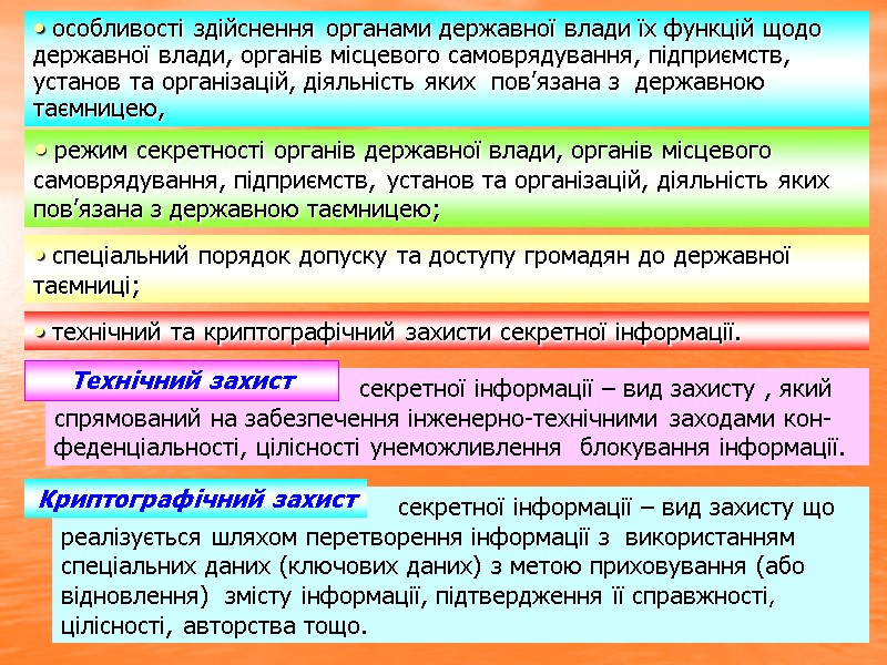 секретної інформації – вид захисту , який спрямований на забезпечення інженерно-технічними заходами кон-феденціальності, цілісності